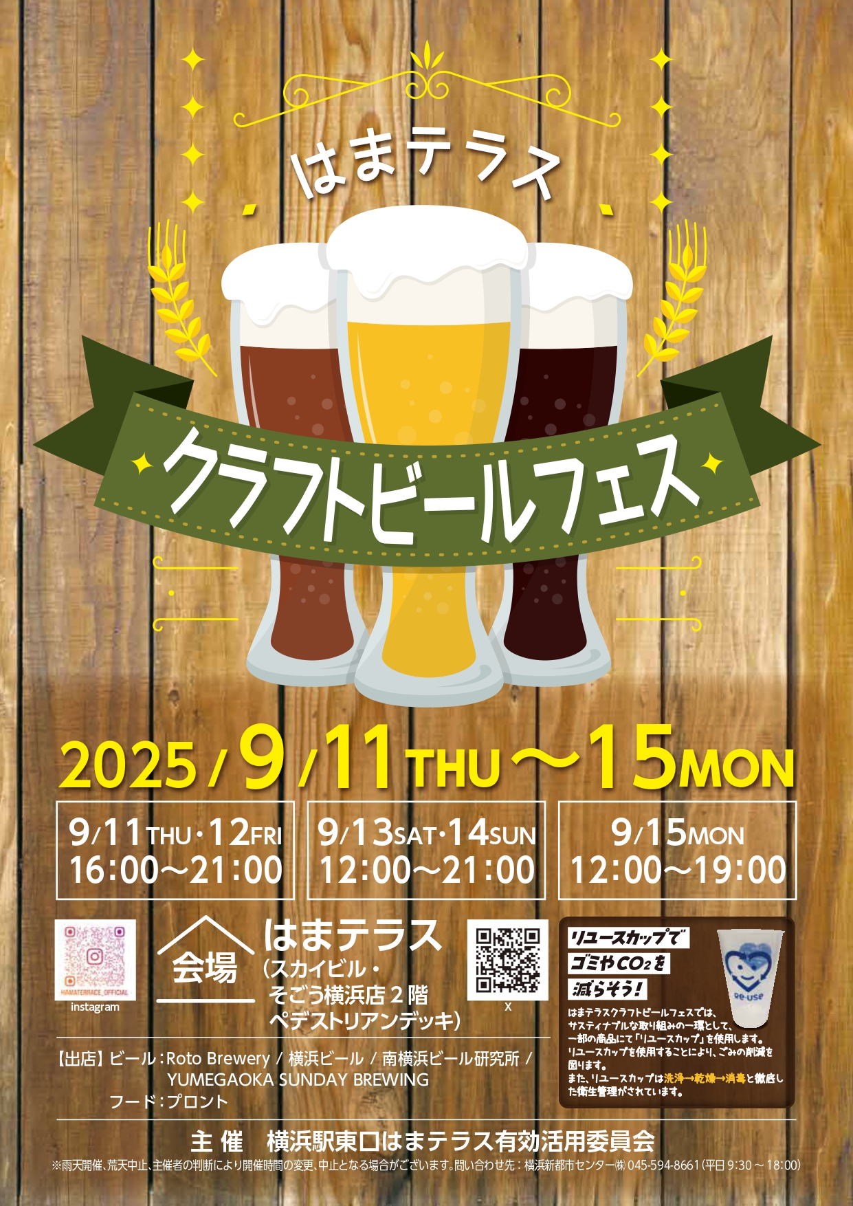 【開催終了】はまテラス『クラフトビールフェス』
